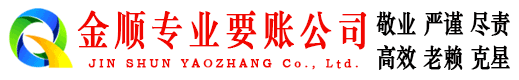 汉中金顺收债公司